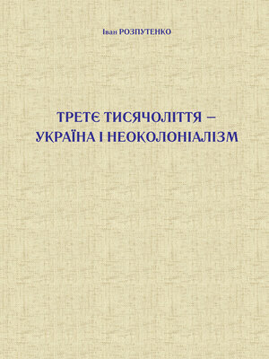cover image of Третє тисячоліття – Україна і неоколоніалізм